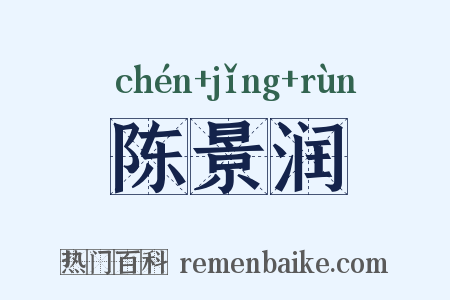 陈景润是什么意思的图片